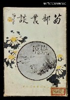 主要名稱：菊部叢談圖檔，第1張，共1張