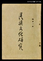 主要名稱：民族文化研究圖檔，第1張，共1張