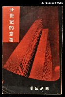 主要名稱：二十世紀的意義圖檔，第1張，共1張