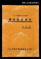 主要名稱：什麼是論理學圖檔，第1張，共1張