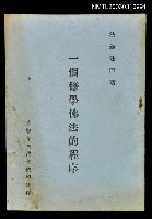 主要名稱：一個修學佛法的程序圖檔，第1張，共1張