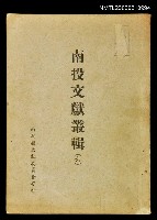 主要名稱：南投文獻叢輯（六）圖檔，第1張，共1張