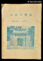 主要名稱：台南古跡志圖檔，第1張，共1張