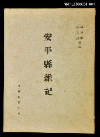 主要名稱：安平縣雜記圖檔，第1張，共1張