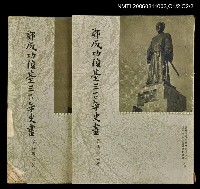 主要名稱：鄭成功復台三百年史畫圖檔，第1張，共1張