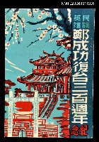 主要名稱：民族英雄鄭成功復台三百週年紀念圖檔，第1張，共1張