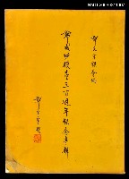 主要名稱：鄭成功復台三百週年紀念專輯圖檔，第1張，共1張