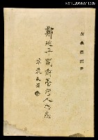 主要名稱：鄭延平開府臺灣人物志圖檔，第1張，共1張