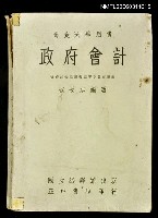 主要名稱：政府會計圖檔，第1張，共1張