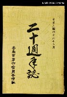主要名稱：台南市第六信用合作社二十週年誌圖檔，第1張，共1張