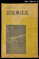 主要名稱：古戍寒茄記圖檔，第1張，共1張