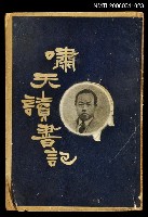 主要名稱：嘯天讀書記圖檔，第1張，共1張