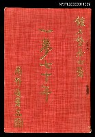 主要名稱：一夢七十年圖檔，第1張，共1張