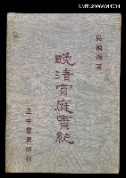 主要名稱：晚清宮廷實紀圖檔，第1張，共1張