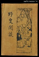 主要名稱：野叟閒談圖檔，第1張，共1張