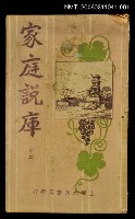 主要名稱：家庭說庫（中冊）圖檔，第1張，共1張