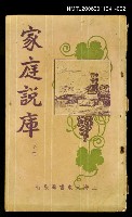 主要名稱：家庭說庫（下冊）圖檔，第1張，共1張
