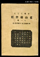 主要名稱：名山遊訪記圖檔，第1張，共1張