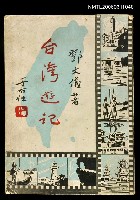 主要名稱：臺灣遊記圖檔，第1張，共1張