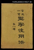 主要名稱：虛字使用法（第一冊）圖檔，第1張，共1張