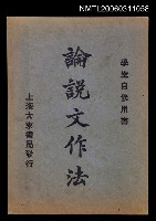 主要名稱：論說文作法圖檔，第1張，共1張