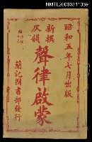 主要名稱：新撰仄韻聲律啟蒙圖檔，第1張，共1張