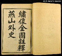 主要名稱：燕山外史卷一~二圖檔，第1張，共2張