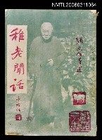 主要名稱：稚老閒話圖檔，第1張，共1張