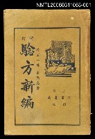 主要名稱：驗方新編（上）卷一~卷十圖檔，第1張，共2張