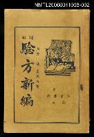 主要名稱：驗方新編（下）卷十一~卷十八圖檔，第1張，共2張