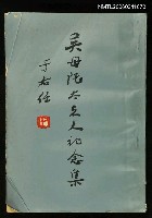 主要名稱：吳母陸太夫人紀念集圖檔，第1張，共1張