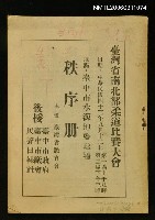 主要名稱：臺灣省南北部柔道比賽大會秩序冊圖檔，第1張，共1張