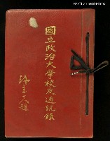 主要名稱：國立政治大學校友通訊錄圖檔，第1張，共1張
