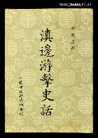 主要名稱：滇邊游擊史話圖檔，第1張，共1張