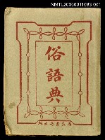 主要名稱：俗語典子寅集圖檔，第1張，共1張