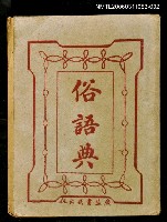 主要名稱：俗語典卯巳集圖檔，第1張，共1張