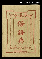 主要名稱：俗語典午申集圖檔，第1張，共1張