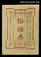 主要名稱：俗語典酉亥集圖檔，第1張，共1張