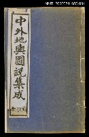 主要名稱：中外地輿圖說集成第四冊圖檔，第1張，共1張