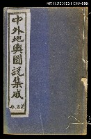主要名稱：中外地輿圖說集成第五冊圖檔，第1張，共1張