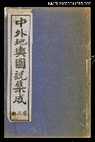 主要名稱：中外地輿圖說集成第七冊圖檔，第1張，共1張