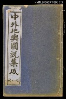 主要名稱：中外地輿圖說集成第八冊圖檔，第1張，共1張