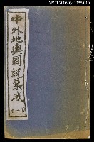 主要名稱：中外地輿圖說集成第十冊圖檔，第1張，共1張