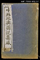 主要名稱：中外地輿圖說集成第十二冊圖檔，第1張，共1張