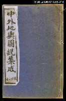 主要名稱：中外地輿圖說集成第十六冊圖檔，第1張，共1張