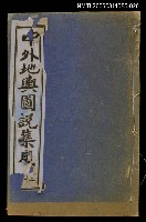 主要名稱：中外地輿圖說集成第二十冊圖檔，第1張，共1張