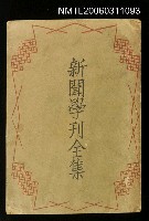 主要名稱：新聞學刊全集圖檔，第1張，共1張