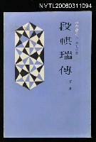 主要名稱：段祺瑞傳下冊圖檔，第1張，共1張