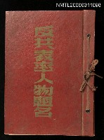 主要名稱：反共表率人物題名（紀念冊）圖檔，第1張，共1張