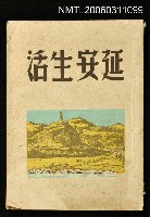 主要名稱：延安生活圖檔，第1張，共1張